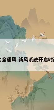 新风系统开多久可以完全通风 新风系统开启时间达到完全通风需要...