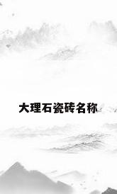 大理石瓷砖名称