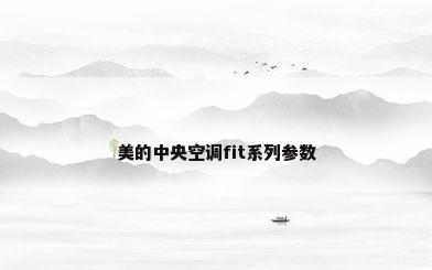 美的中央空调fit系列参数