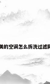 美的空调怎么拆洗过滤网