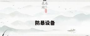 防暴设备