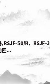 美的空气源热水器,RSJF-50/R、RSJF-32/R、RSJF-30/R都分别对应多大的匹...