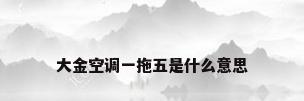 大金空调一拖五是什么意思