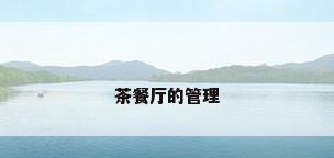 茶餐厅的管理