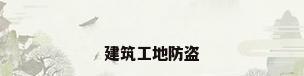 建筑工地防盗