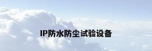 IP防水防尘试验设备