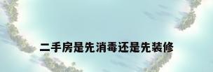 二手房是先消毒还是先装修