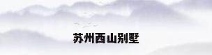 苏州西山别墅
