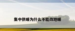 集中供暖为什么不能改地暖