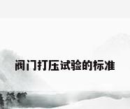 阀门打压试验的标准