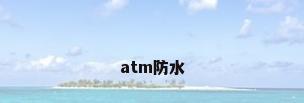 atm防水