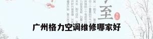 广州格力空调维修哪家好