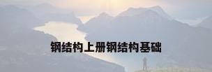 钢结构上册钢结构基础