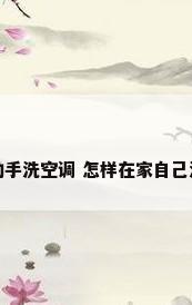 如何自己动手洗空调 怎样在家自己洗空调图解