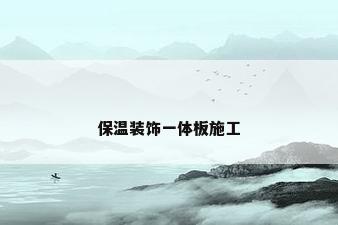 保温装饰一体板施工