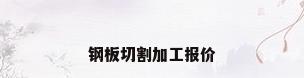 钢板切割加工报价