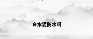 白水泥防水吗