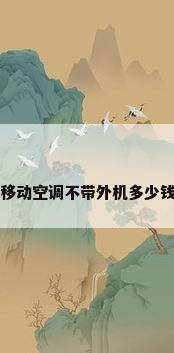 移动空调不带外机多少钱