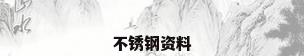 不锈钢资料