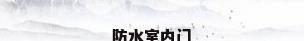 防水室内门