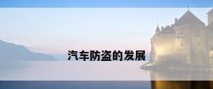 汽车防盗的发展