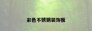 彩色不锈钢装饰板