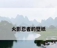 火影忍者的壁纸