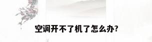 空调开不了机了怎么办?