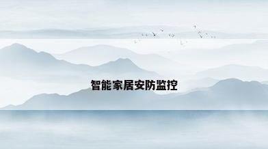智能家居安防监控