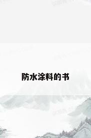 防水涂料的书