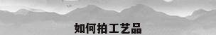如何拍工艺品
