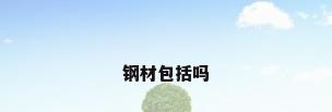 钢材包括吗