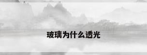 玻璃为什么透光