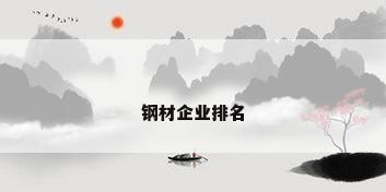 钢材企业排名