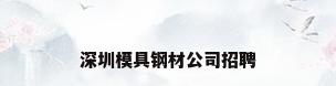 深圳模具钢材公司招聘