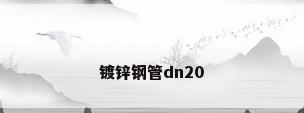 镀锌钢管dn20