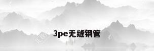 3pe无缝钢管