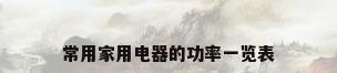 常用家用电器的功率一览表