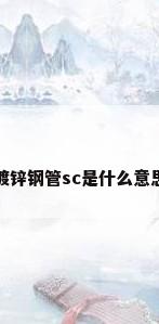 镀锌钢管sc是什么意思