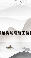 钢结构防腐施工价格