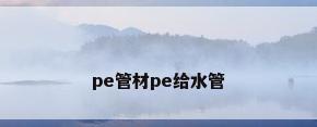 pe管材pe给水管