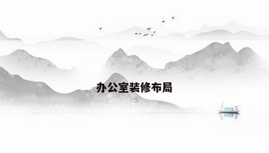 办公室装修布局