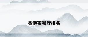 香港茶餐厅排名