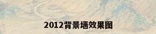 2012背景墙效果图
