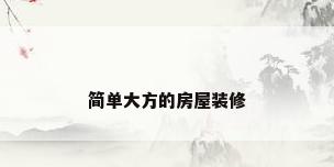 简单大方的房屋装修