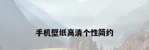 手机壁纸高清个性简约
