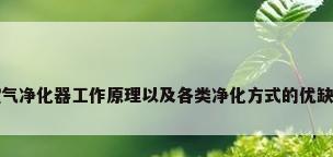空气净化器工作原理以及各类净化方式的优缺点