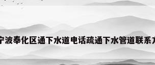 奉化通马桶电话宁波奉化区通下水道电话疏通下水管道联系方式清掏化粪池...