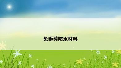 免砸砖防水材料