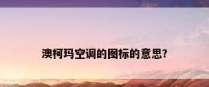 澳柯玛空调的图标的意思?